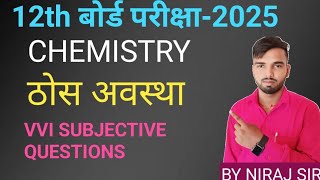 12th Chemistry Solid State ठोस अवस्था Mvvi subjective Question Answer  By Niraj sir  Bihar board [upl. by Strickman812]