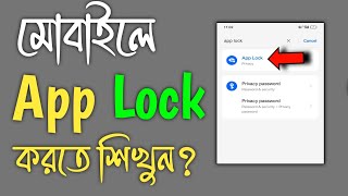 App Lock Kivabe Kore  Apps Lock করার নিয়ম  App লক করে কিভাবে  Apps Lock Kivabe Korbo [upl. by Glorianna]