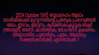 2024 October10ന് ബുധഗ്രഹം തുലാം രാശിയിലേക്ക് മാറുന്നത് അശ്വതി മുതൽ ആയില്യം നക്ഷത്രക്കാർക്ക് എങ്ങനെ [upl. by Kilroy]