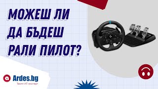 🤩 Искаш ли да се почустваш като рали пилот 😎 Ела в магазина на Ardesbg в Пловдив и пробвай [upl. by Pasadis]