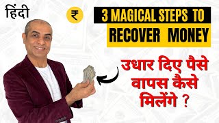 3 Magical Steps to Recover Money In HINDI हिंदी  उधार दिए पैसे वापस कैसे मिलेंगे  Mitesh Khatri [upl. by Mchail]