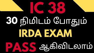 IC 38 EXAM தமிழில்  30 நிமிடத்தில் எப்படி IRDA EXAM PASS செய்வது எப்படி   IC38 Refresher [upl. by Grobe407]