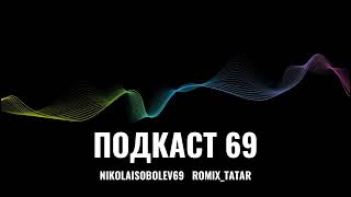 ПОДКАСТ69 1 ВЫПУСК ft Romixtatar [upl. by Arelus]