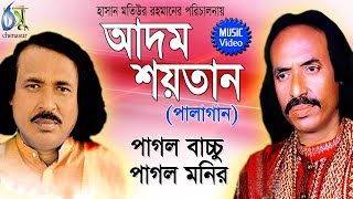 Adam Shoytan  Palagan  Pagol Bachchu  Pagol monir  Bangla New Folk Song [upl. by Lynnelle493]