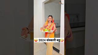 2024 संस्कारी बहू 😜🤪 Comedy Shorts trending funny shorts youtubeshorts ytshorts [upl. by Josiah]