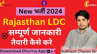 Rajasthan LDC New भर्ती 2024 सम्पूर्ण जानकारी तैयारी कैसे करे By Subhash Charan Sir [upl. by Caesaria]