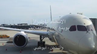 Etihad New B787 First Class Washington to Abu Dhabi الاتحاد للطيران الدرجه الأولى ٧٨٧ دريملاينر [upl. by Nellak232]