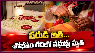 వరుడి అతి వధువు మృతి Marriage  Latest News Updates  SumanTVNellore [upl. by Nnewg]