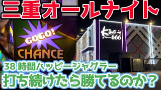 【三重オールナイト】38時間ハッピージャグラーを打ち続けたら勝てるのか？前編【20221231】 [upl. by Notelrac]