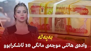 بەپەلەوادەی هاتنی موچەی مانگی ١٠ ئاشكرابوو [upl. by Bertasi]