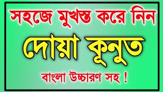 Doa Qunut  দোয়ায়ে কুনুত বাংলা উচ্চারণ  Dua kunut Bangla  দোয়ায়ে কুনুত [upl. by Conlee]