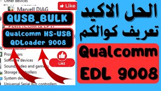 ألحل ألاكيد لمشكلة تعريفات كوالكم Qualcomm USB driver setup installation EDL 9008 [upl. by Daile]