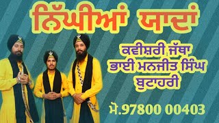 ਨਿੱਘੀਆਂ ਯਾਦਾਂ  Nighiyaa Yaada By Bhai Manjit Singh Butahari Sathi Gurdit singh amp Gobind singh [upl. by Sucramat]