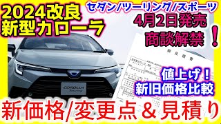 【値上げ！新旧価格比較】2024改良新型カローラセダンツーリングスポーツ見積り６種公開！ガソリン＆ハイブリッド [upl. by Edgell]