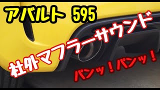 海外取り寄せ社外マフラーabarth595 bombardone exhaust [upl. by Sidonie]