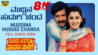 Muddina Hudugi Chanda Video Song HD  Rayaru Bandaru Mavana Manege  Vishnuvardhan Bindiya [upl. by Slaby]