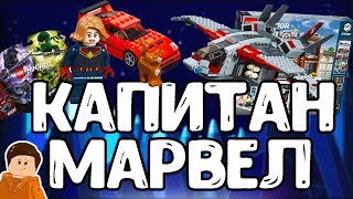 НОВОСТИ ИЗ МИРА LEGO  КАПИТАН МАРВЕЛ [upl. by Onyx56]