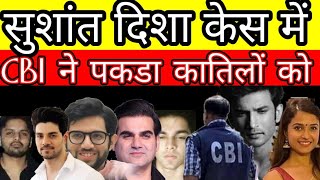 5 killers of Sushant Singh Rajput got by cbi now watch ssr case latest news [upl. by Ehtyaf]