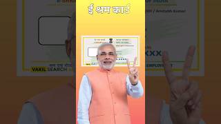 E shram Card yojana 2024  pm modi new Scheme eshramcard eshram pmmodi shorts [upl. by Einahpet659]