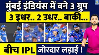 IPL 2024  Mumbai Indians में बन गए 3 Group  Rohit  Hardik  Akash Ambani  Ishan [upl. by Amye114]