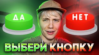 ВЫБЕРИ ДА или НЕТ emojicool [upl. by Ware942]