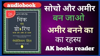 think grow rich अमीर बनने का रहस्य। नेपोलियन हिल। very effective books। [upl. by Nylaehs]