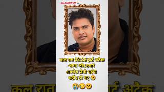 Abdhesh premi ka maut ho gaya😥😭🔥 shorts bhojpuri music singer viralsong [upl. by Jahncke]