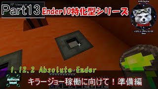 【EnderIO特化型】Part13 キラージョー稼働に向けて！準備編 [upl. by Saxon]