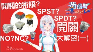 【圖解】什麼是NO、NC？SPST、SPDT、DPST、DPDT怎麼分？馬上看懂開關規格，開關的迴路、功能一次理解！開關基礎知識及應用解析（一）【台灣VTuber荷瑞斯】 [upl. by Marx380]