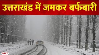 Snowfall in Uttarakhand बर्फ ही बर्फ देखिए उत्तराखंड में मौसम के बदले मिजाज की शानदार तस्वीरें [upl. by Kathye]