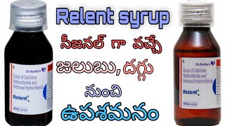 జలుబు దగ్గు syrup Uses side effects SREE PHARMA  Relent Syrup [upl. by Bonne]