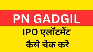 How to check PN GADGIL ipo allotment status  PN GADGIL ipo का एलॉटमेंट स्टेटस कैसे देखे [upl. by Also]