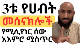 የሚሊየነር ሰው አእምሮ ሚስጥር ክፍል 2 Secrets of the Millionaire Mind Part 2 [upl. by Aniluap]