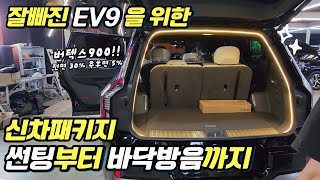 잘빠진 EV9 대형 전기SUV 신차패키지 버텍스 900 썬팅 바닥 방수 모노륨 까지 [upl. by Lau461]