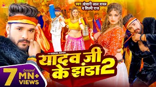 Video  Khesari Lal Yadav  यादव जी के झंडा 2  Shilpi Raj  Ft Komal Singh  Bhojpuri Song 2024 [upl. by Hainahpez105]