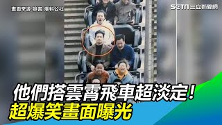 他們搭雲霄飛車超淡定 超爆笑畫面曝光 網：沒到G點無感｜三立新聞網SETNcom [upl. by Cecilla]