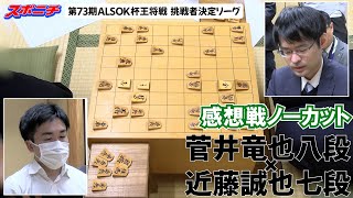 【感想戦 菅井竜也八段VS近藤誠也七段】1122 第73期ALSOK杯王将戦挑戦者決定リーグ [upl. by Yuhas]