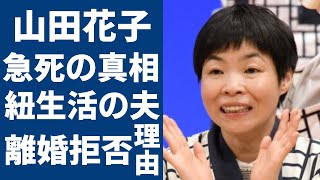 山田花子の急死の真相豪遊で紐生活の夫と離婚できなかった理由に涙が止まらない「タレント」として有名な彼女の頭蓋骨骨折の大怪我子供達の現在に驚きを隠さない [upl. by Kata]