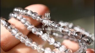 黑銀鈦｜驅邪化煞｜協助修補精微體｜強大的能量保護罩 Silver rutile amp Brookite in quartz [upl. by Timothee]