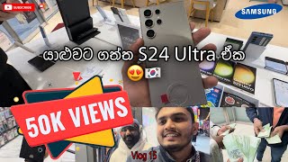 යාළුවට ගත්ත Samsung Galaxy S24 Ultra ඒක 😍 කොරියාවෙ Phone වල ගනන් 😱 Vlog 15 [upl. by Evangelin]