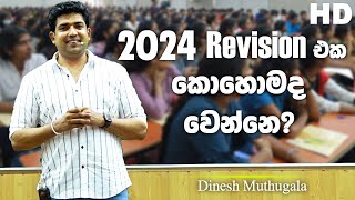 2024 Revision එක කොහොමද වෙන්නෙ  Dinesh Muthugala [upl. by Wellesley]