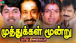 Muthukkal Moondru Exclusive Full Movie HD  முத்துக்கள் மூன்று திரைப்படம்  SathyarajSivaji Ganesan [upl. by Yer722]