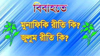 বিবাহতে জুলুম রীতি কি অথবা মুনাফিকী রীতি কি । Peace TV [upl. by Elias]