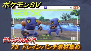 ポケモンＳＶ わざマシン７３ ドレインパンチ素材集め グレッグルのどくその入手方法は？ 【スカーレット・バイオレット】 [upl. by Anceline]