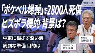 【解説人語】周到な準備で犯行か レバノンで「ポケベル爆弾」、2800人を超える死傷者 ヒズボラ標的？ なぜ今 なんのために？（牧野愛博・専門記者、翁長忠雄・元中東アフリカ総局長） [upl. by Amitak]