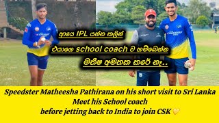 Matheesha Pathirana Spent few hours with his 1st coach before rejoin CSK  CSK Pathirana  Chennai [upl. by Ettenuahs]