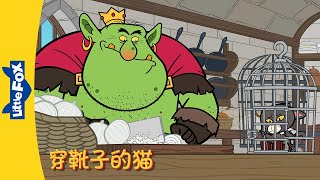 4K 穿靴子的猫 18 Puss in Boots  中文字幕  Classics  Chinese Stories for Kids  Little Fox [upl. by Hawker]