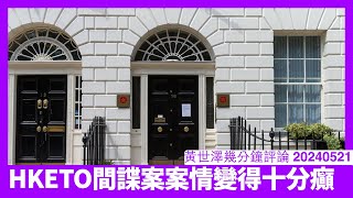 HKETO間諜案其中一名被告被去世 案情越嚟越瘋癲 英國朝野好難視而不見 中 西關係越嚟越加速 黃世澤幾分鐘評論 20240521 [upl. by Neeliak]