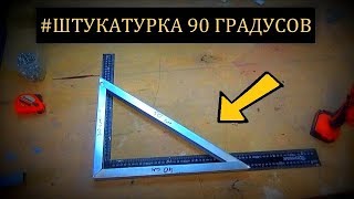 ⚠️ ШТУКАТУРКА Углы 90 градусов Ремонт квартиры во Владимире [upl. by Lenoil]