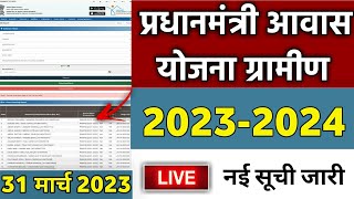 pmayg nic in 2023 24 new list  mantri awas yojana 2023  pradhan mantri awas yojana [upl. by Hannavahs]